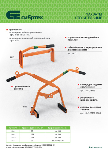 Захват бордюрного камня ручной до 300 мм, 100 кг Сибртех по ценам производителя в Екатеринбурге с доставкой по всей России