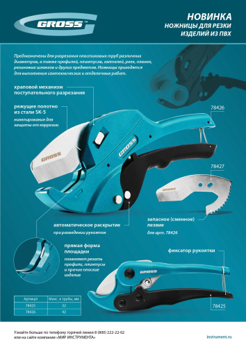 Ножницы для резки изделий из ПВХ, универсальные, D-32 мм Gross по ценам производителя в Екатеринбурге с доставкой по всей России
