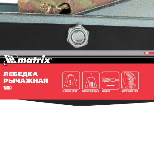 Лебедка рычажная, тяга 2 т, подъем 0.8 т, двойное храповое колесо Matrix по ценам производителя в Екатеринбурге с доставкой по всей России
