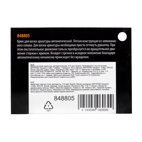 Крюк для вязки арматуры автоматический, 310 мм Sparta по ценам производителя в Екатеринбурге с доставкой по всей России