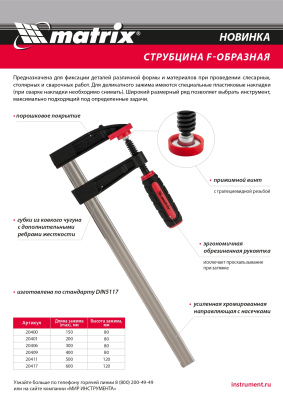 Струбцина F-образная, 400 х 80 х 480 мм Matrix купить в Москве с доставкой по всей России | ProtosMarket.ru