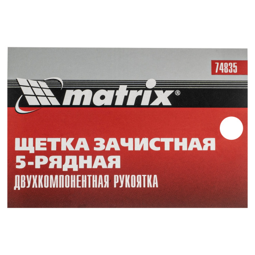 Щетка зачистная пятирядная, двухкомпонентная рукоятка Matrix по ценам производителя в Екатеринбурге с доставкой по всей России