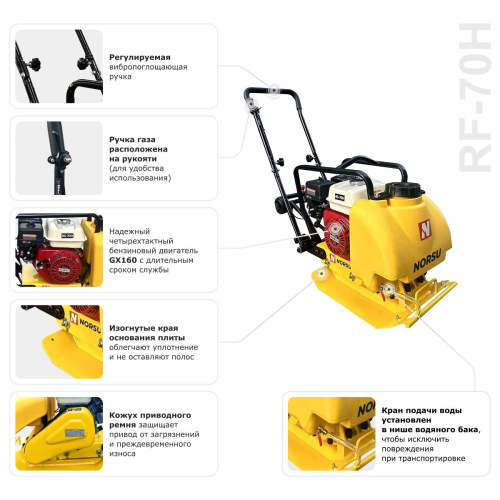 Виброплита бензиновая прямоходная NORSU RF-70TH (колесный комплект, бак для воды) по ценам производителя в Екатеринбурге с доставкой по всей России