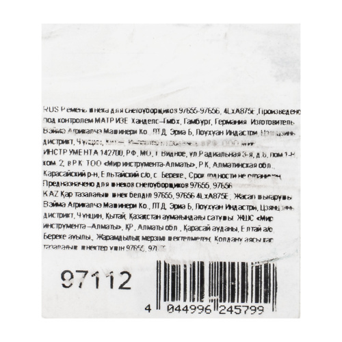 Ремень шнека для снегоуборщиков 97655-97656, 4LхA875E по ценам производителя в Екатеринбурге с доставкой по всей России