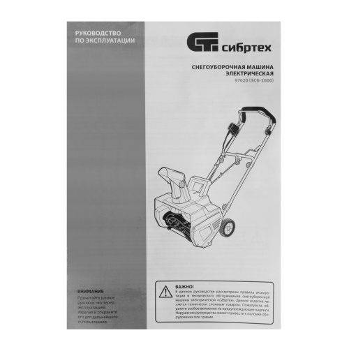 Снегоуборочная машина электрическая ЭСБ-2000, 2 кВт Сибртех по ценам производителя в Екатеринбурге с доставкой по всей России