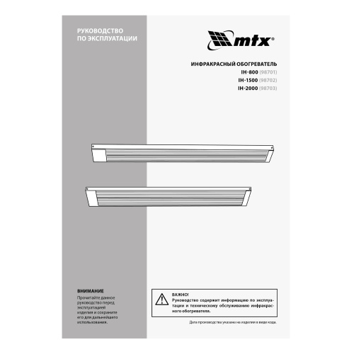 Инфракрасный обогреватель IH- 2000, 230В, 2000 Вт MTX по ценам производителя в Екатеринбурге с доставкой по всей России