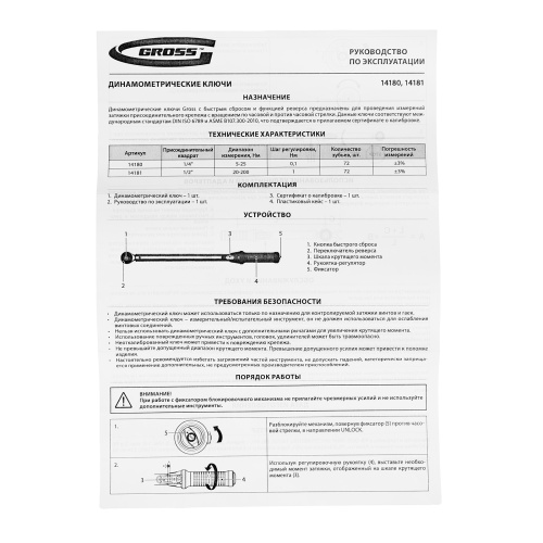 Ключ динамометрический, 5-25 Нм, 1/4", CrV  Gross по ценам производителя в Екатеринбурге с доставкой по всей России
