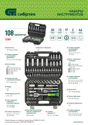 Набор инструментов, 1/2", 1/4", 108 предметов// Сибртех по ценам производителя в Екатеринбурге с доставкой по всей России