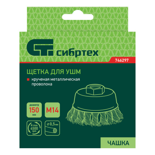 Щетка для УШМ, 150 мм, М14, "чашка", крученая проволока 0.5 мм Сибртех по ценам производителя в Екатеринбурге с доставкой по всей России