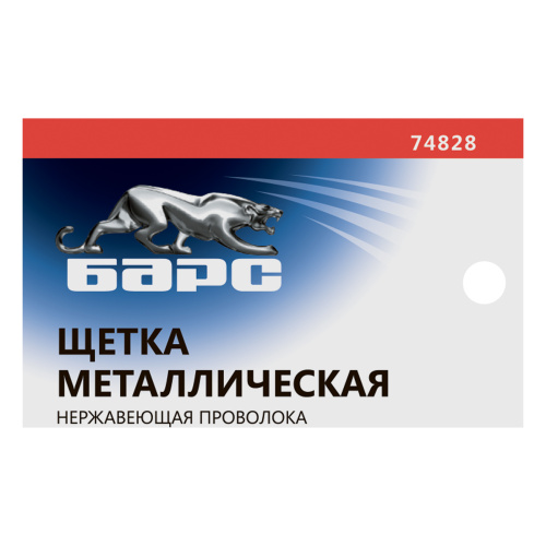 Щетка зачистная, металлическая с пластмассовой ручкой, нержавеющая проволока Барс по ценам производителя в Екатеринбурге с доставкой по всей России