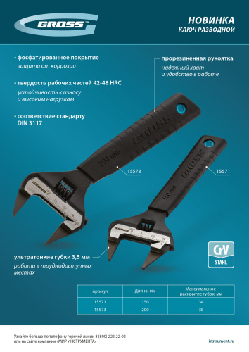 Ключ разводной, 150 мм, CrV, ультратонкие губки Gross по ценам производителя в Екатеринбурге с доставкой по всей России