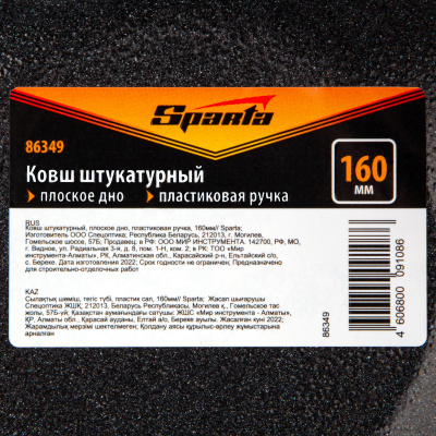 Ковш штукатурный, плоское дно, пластиковая ручка, 160мм Sparta по ценам производителя в Екатеринбурге с доставкой по всей России