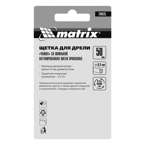 Щетка для дрели, 50 мм, "чашка" со шпилькой, латунированная витая проволока Matrix по ценам производителя в Екатеринбурге с доставкой по всей России