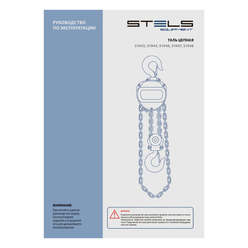 Таль цепная, 3 т, h подъема 3 м, расстояние между крюками 500 мм Stels по ценам производителя в Екатеринбурге с доставкой по всей России