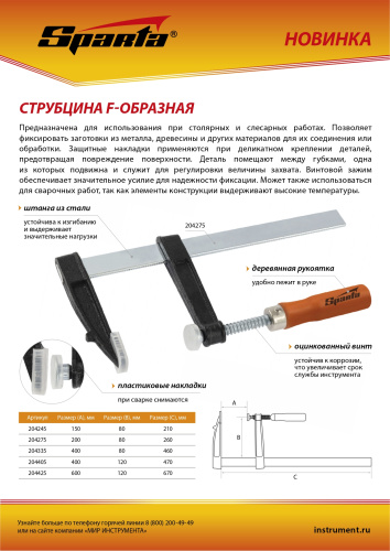 Струбцина F-образная, 400 х 80 х 460 мм Sparta по ценам производителя в Екатеринбурге с доставкой по всей России