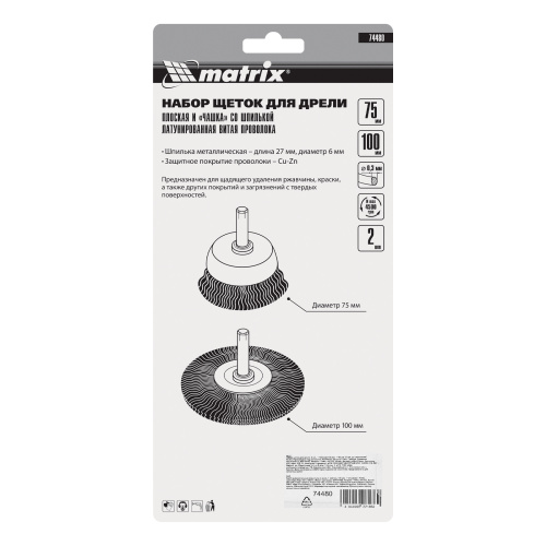 Набор щеток для дрели, 2 шт, 1 плоская, 100 мм, 1 "чашка", 75 мм, со шпильками Matrix по ценам производителя в Екатеринбурге с доставкой по всей России