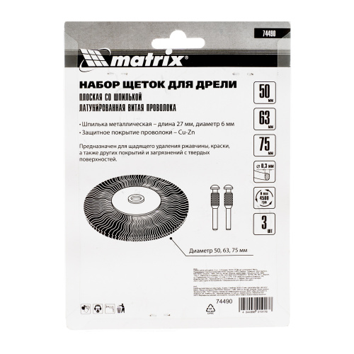 Набор щеток для дрели, 3 шт, 3 плоские, 50-63-75 мм, со шпильками, металлические Matrix по ценам производителя в Екатеринбурге с доставкой по всей России