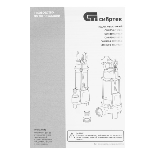 Фекальный насос СФН1100-Н, 1100 Вт, напор 10 м, 18000 л/ч, нож Сибртех по ценам производителя в Екатеринбурге с доставкой по всей России