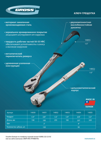 Ключ-трещотка 1/4", CrV, 90 зубьев, усиленный, хром Gross по ценам производителя в Екатеринбурге с доставкой по всей России