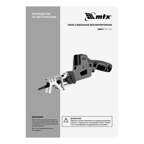 Пила сабельная аккумуляторная RС-65, Li-Ion, 12 В MTX по ценам производителя в Екатеринбурге с доставкой по всей России