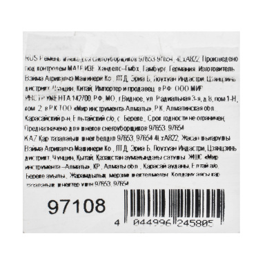 Ремень шнека для снегоуборщиков 97653-97654, 4LхA822 по ценам производителя в Екатеринбурге с доставкой по всей России