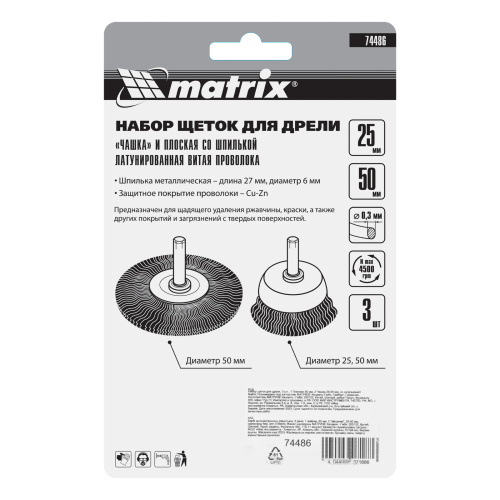 Набор щеток для дрели, 3 шт, 1 плоская, 50 мм, 2 "чашки", 25-50 мм, со шпильками Matrix по ценам производителя в Екатеринбурге с доставкой по всей России