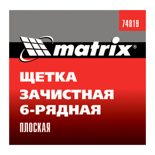 Щетка зачистная шестирядная, плоская, пластиковая Matrix по ценам производителя в Екатеринбурге с доставкой по всей России