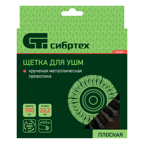 Щетка для УШМ 150 мм, посадка 22.2 мм, плоская, крученая металлическая проволока Сибртех по ценам производителя в Екатеринбурге с доставкой по всей России