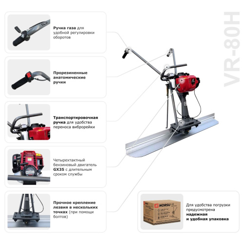 Виброрейка бензиновая NORSU VR-80H по ценам производителя в Екатеринбурге с доставкой по всей России