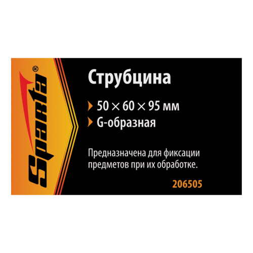 Струбцина G-образная, 50 мм Sparta по ценам производителя в Екатеринбурге с доставкой по всей России