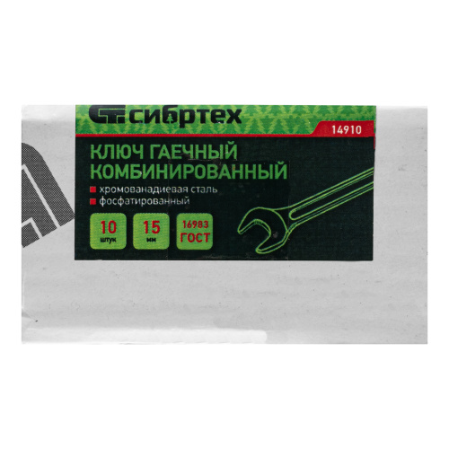 Ключ комбинированый, 15 мм, CrV, фосфатированный Сибртех по ценам производителя в Екатеринбурге с доставкой по всей России
