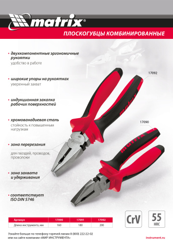 Плоскогубцы комбинированные, 180 мм, хром-ванадий, двухкомпонентные рукоятки Matrix по ценам производителя в Екатеринбурге с доставкой по всей России
