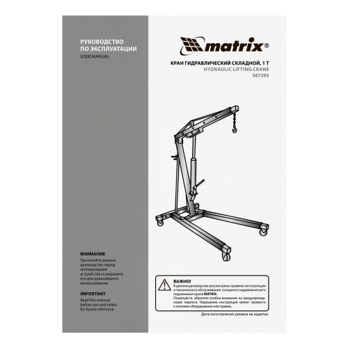 Кран гидравлический, 1 т, H подъема 25-2060 мм, складной (комплект из 2 частей) Matrix по ценам производителя в Екатеринбурге с доставкой по всей России
