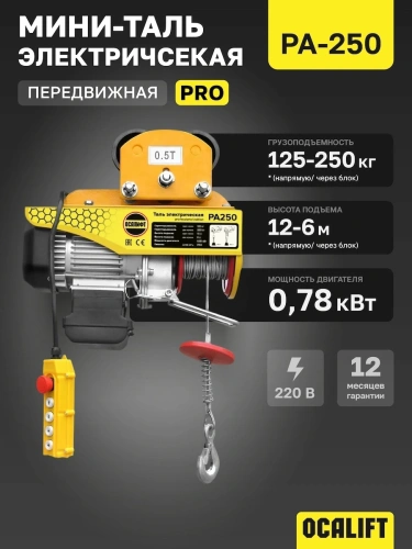 Мини таль передвижная OCALIFT PRO PA-250 125/250кг 12м 220в по ценам производителя в Екатеринбурге с доставкой по всей России