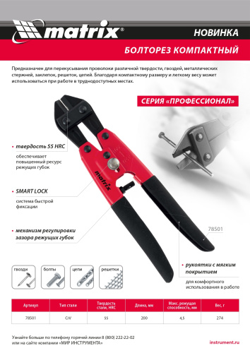 Болторез компактный, 200 мм - 8", Cr-V Matrix по ценам производителя в Екатеринбурге с доставкой по всей России