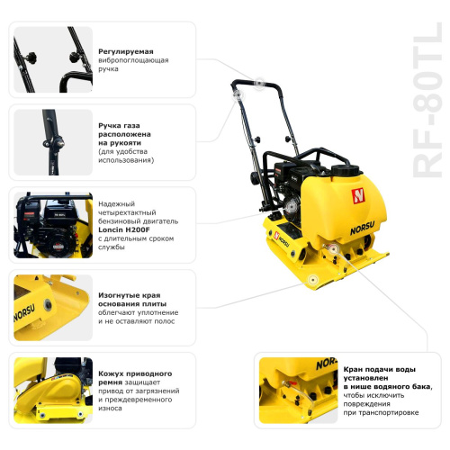 Виброплита бензиновая прямоходная NORSU RF-80TL (колесный комплект, бак для воды) по ценам производителя в Екатеринбурге с доставкой по всей России