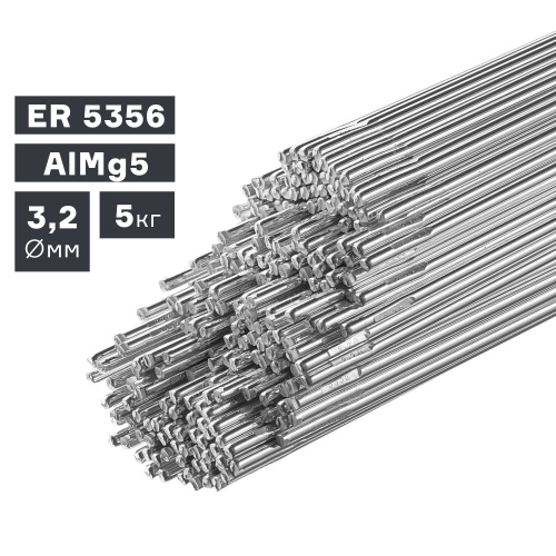 Пруток сварочный TIG, алюминий ER 5356 (AlMg5), Ø 3,2 мм, 5 кг по ценам производителя в Екатеринбурге с доставкой по всей России