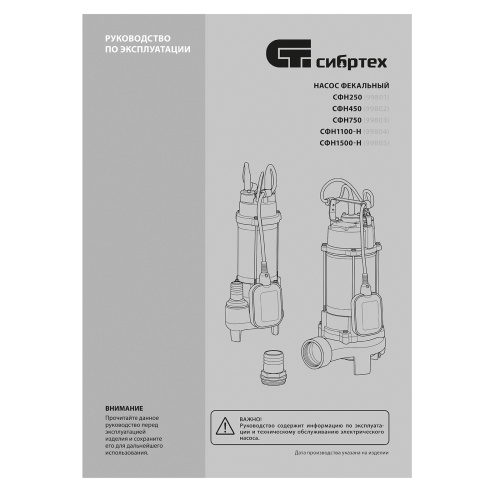 Фекальный насос СФН1500-Н, 1500 Вт, напор 19 м, 25000 л/ч, нож Сибртех по ценам производителя в Екатеринбурге с доставкой по всей России