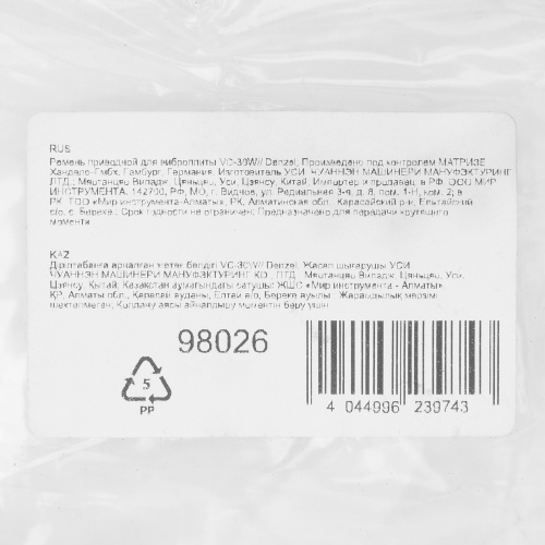 Ремень приводной для виброплиты VC-30W Denzel по ценам производителя в Екатеринбурге с доставкой по всей России