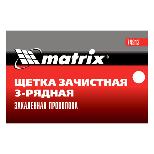 Щетка зачистная трехрядная, закаленная прямая проволока с пластиковой ручкой Matrix по ценам производителя в Екатеринбурге с доставкой по всей России
