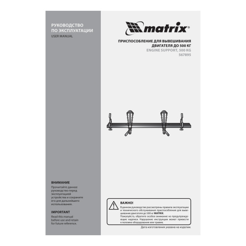 Приспособление для вывешивания двигателя 500 кг Matrix по ценам производителя в Екатеринбурге с доставкой по всей России