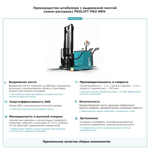 Штабелер с выдвижной мачтой (мини-ричтрак) PROLIFT PRO MRV 1535 li-ion по ценам производителя в Екатеринбурге с доставкой по всей России