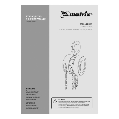 Таль цепная, 0.5 т, H подъема 2.5 м, расстояние между крюками 240 мм Matrix по ценам производителя в Екатеринбурге с доставкой по всей России