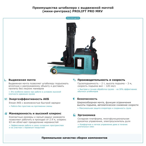 Штабелер с выдвижной мачтой (мини-ричтрак) PROLIFT PRO MRV 2030 li-ion по ценам производителя в Екатеринбурге с доставкой по всей России