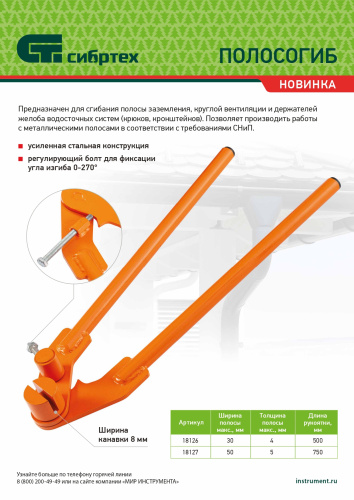 Полосогиб, 750 мм, ширина до 50 мм Сибртех по ценам производителя в Екатеринбурге с доставкой по всей России