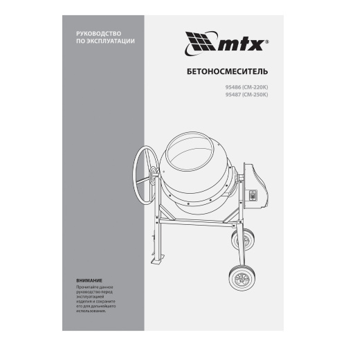 Бетоносмеситель СМ-220К, 220 л, мощность 850 Вт МТХ по ценам производителя в Екатеринбурге с доставкой по всей России
