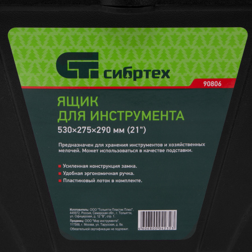 Ящик для инструмента, 530 х 275 х 290 мм, 21", пластик Сибртех по ценам производителя в Екатеринбурге с доставкой по всей России