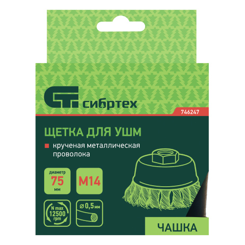 Щетка для УШМ, 75 мм, М14, "чашка", крученая металлическая проволока Сибртех по ценам производителя в Екатеринбурге с доставкой по всей России