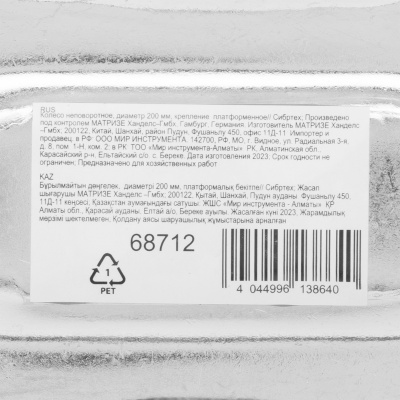 Колесо неповоротное D 200 мм, крепление  платформенное Сибртех по ценам производителя в Екатеринбурге с доставкой по всей России