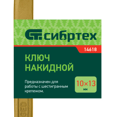 Ключ накидной, 10 х 13 мм, желтый цинк Сибртех по ценам производителя в Екатеринбурге с доставкой по всей России